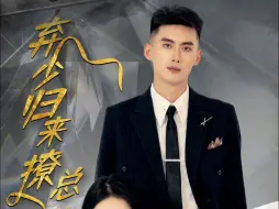 Download Video: 弃少归来撩总裁-第08集