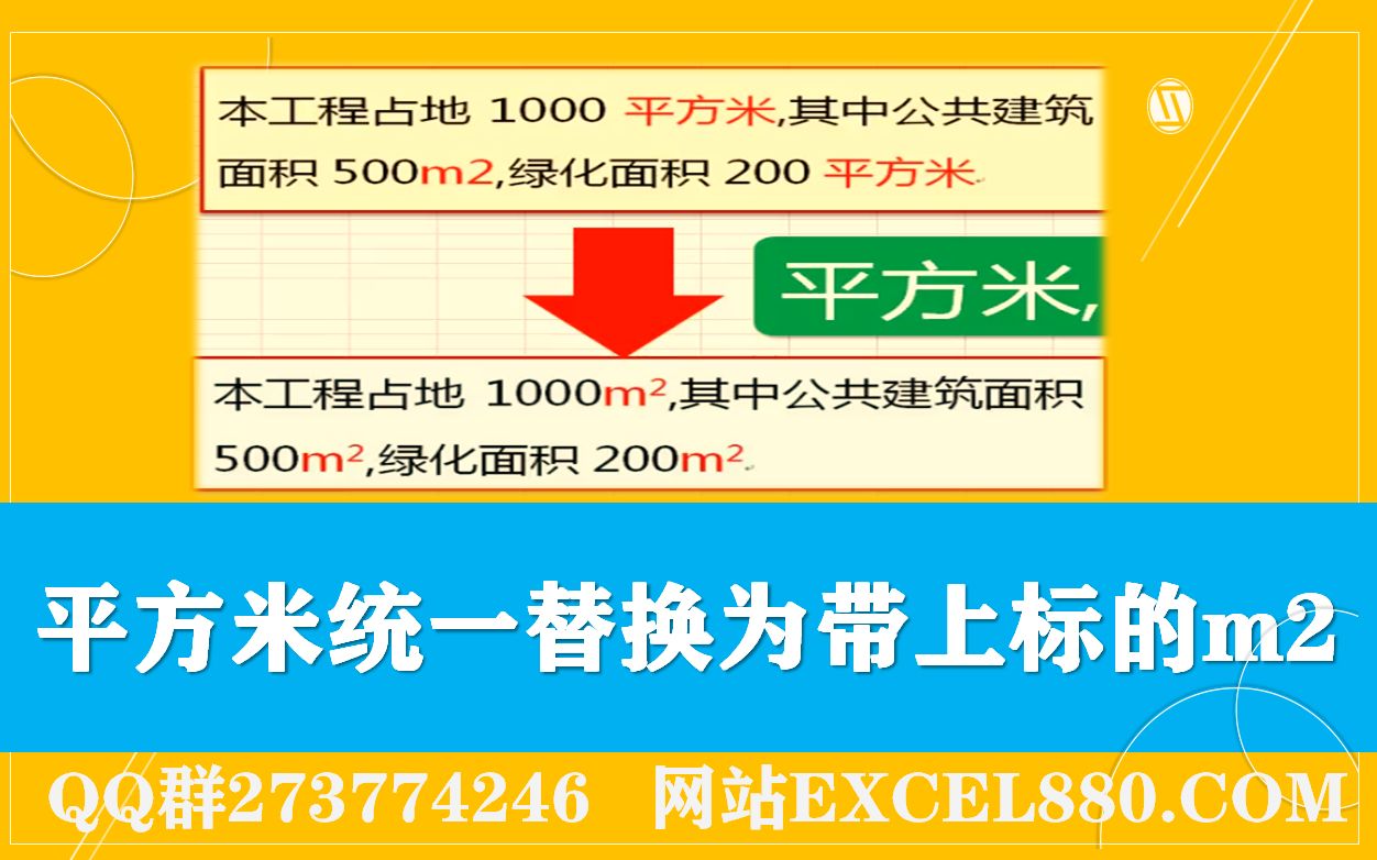 Word标书制作中一次性讲所有平方米和m2统一替换为带上标的m2哔哩哔哩bilibili