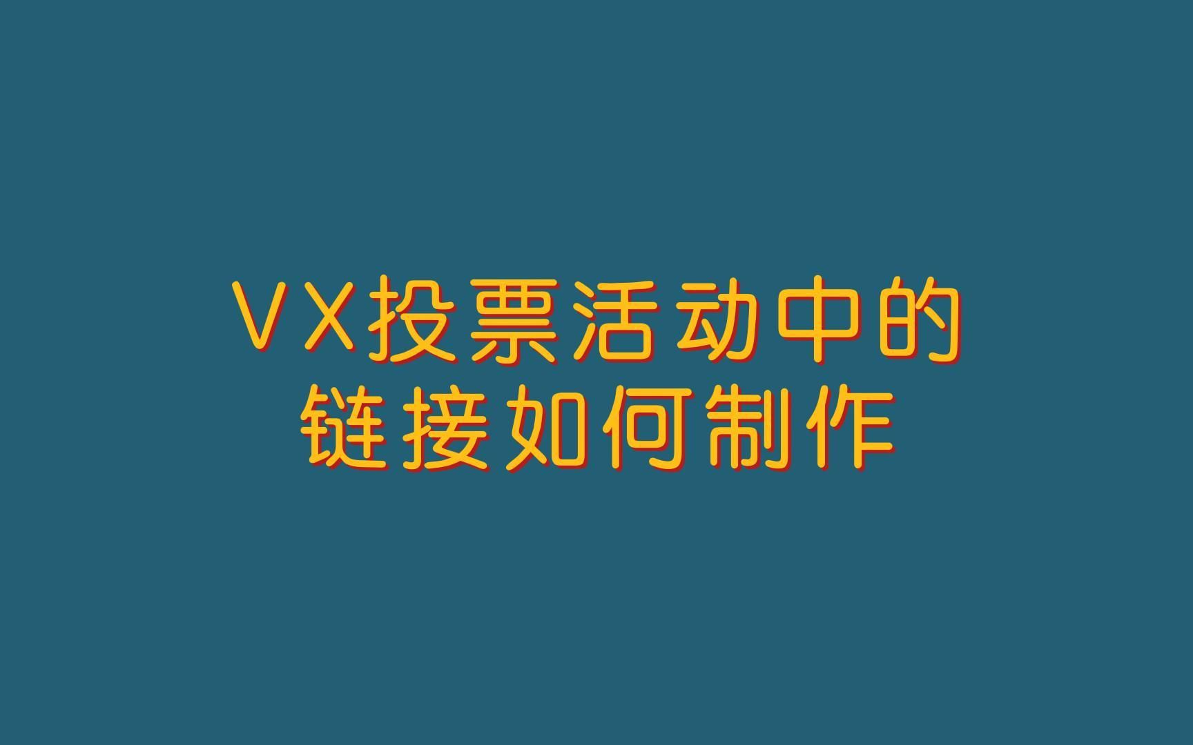 微信投票活动中的链接如何制作?详细的教程来了哔哩哔哩bilibili