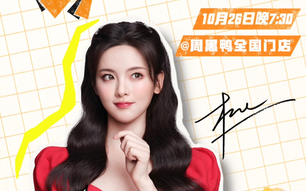 杨超越 周黑鸭抖音10月26日活动预热视频