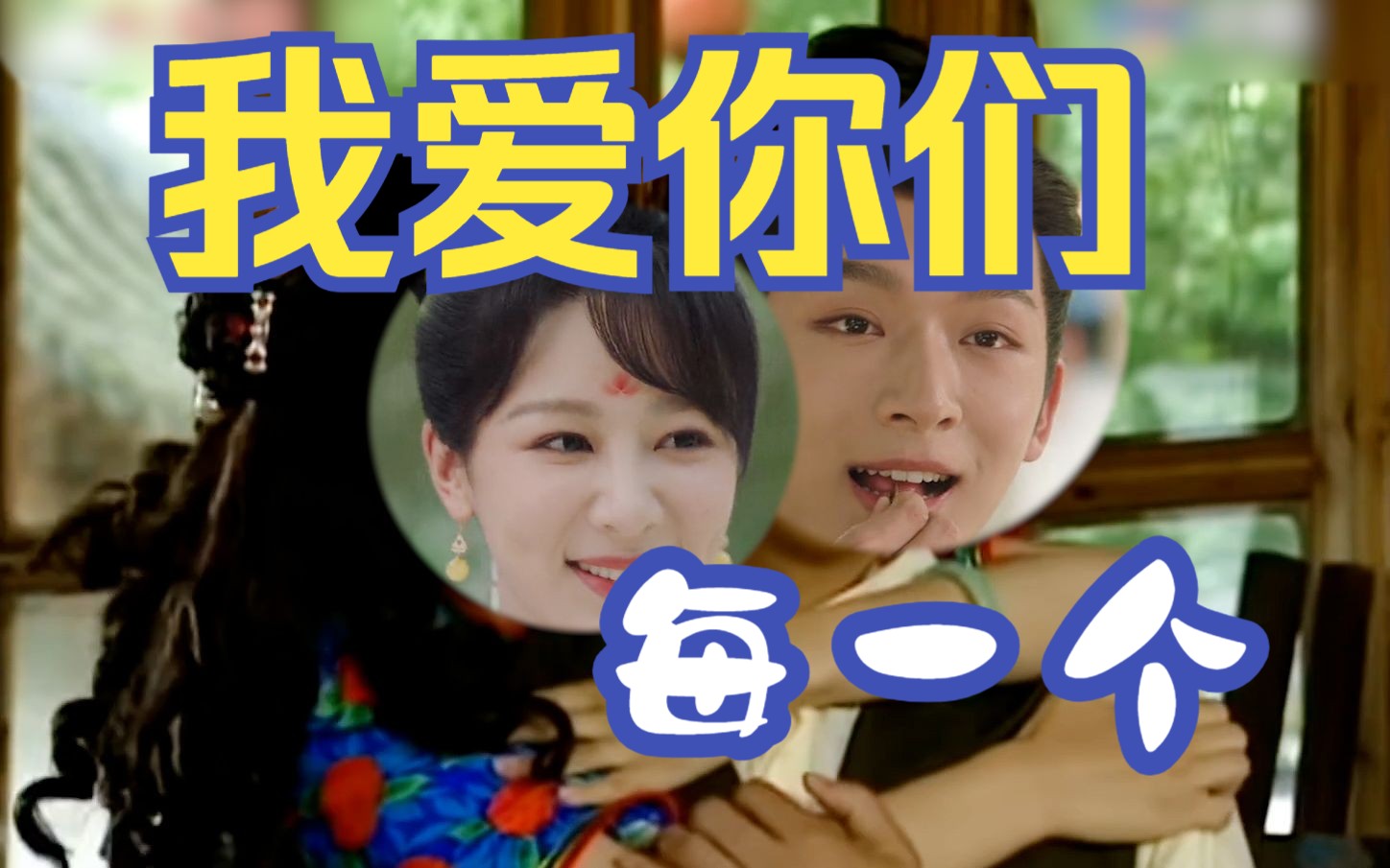 我爱你们每一个!每一个!