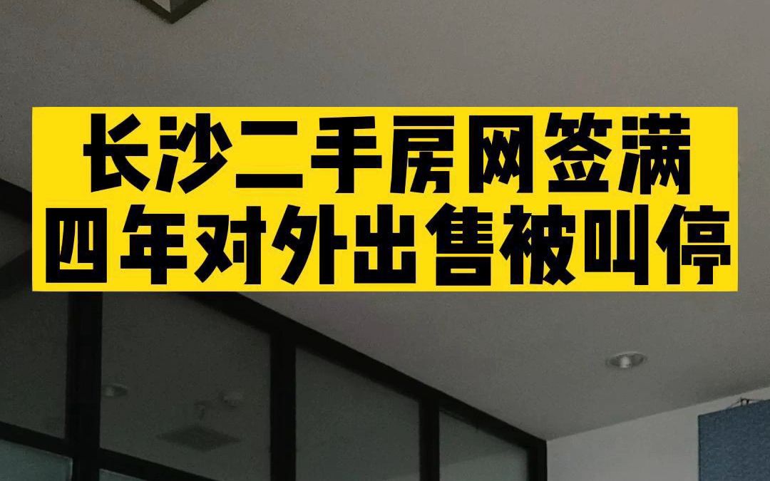 重磅!《长沙二手房网签满四年就可对外出售的政策》被叫停!哔哩哔哩bilibili