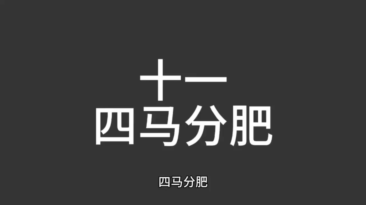 十一,四马分肥(仅用作个人学习)