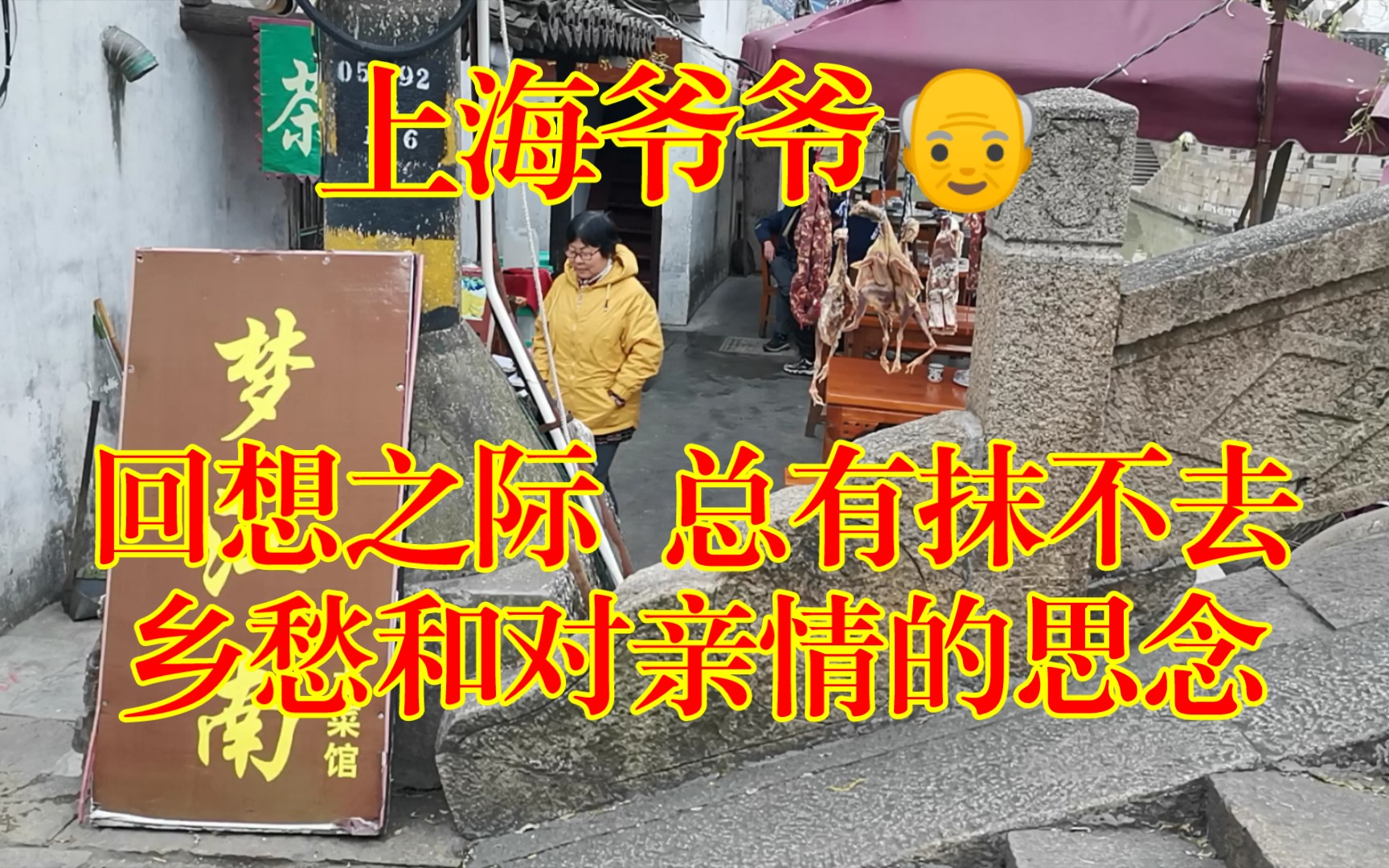 [图]上海爷爷👴回想之际 总有抹不去的乡愁和对亲情的思念