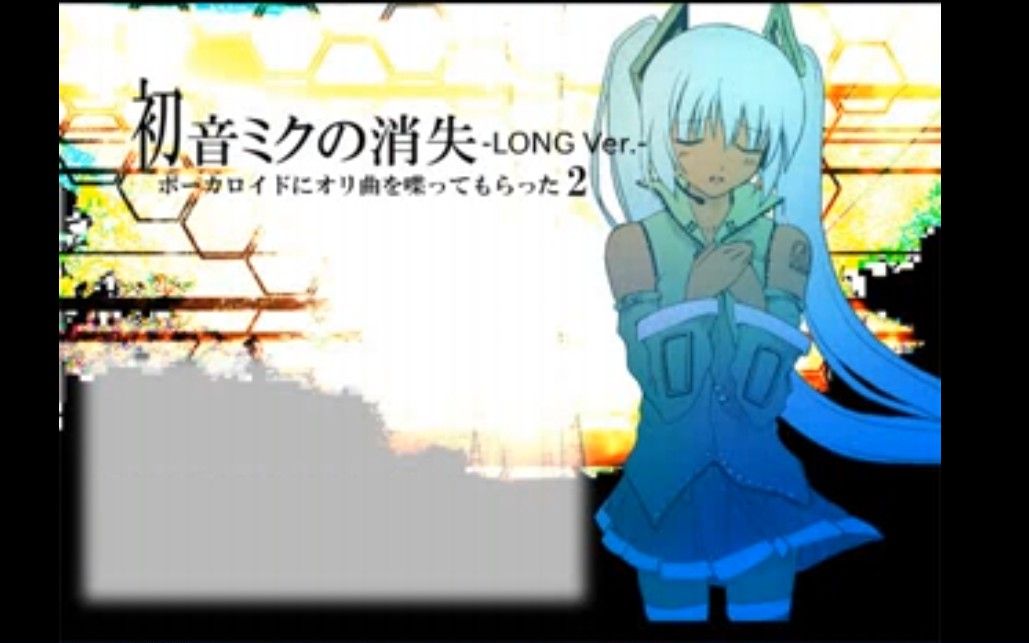 【NicoNico】初音未来的消失原版N站弹幕搬运哔哩哔哩bilibili