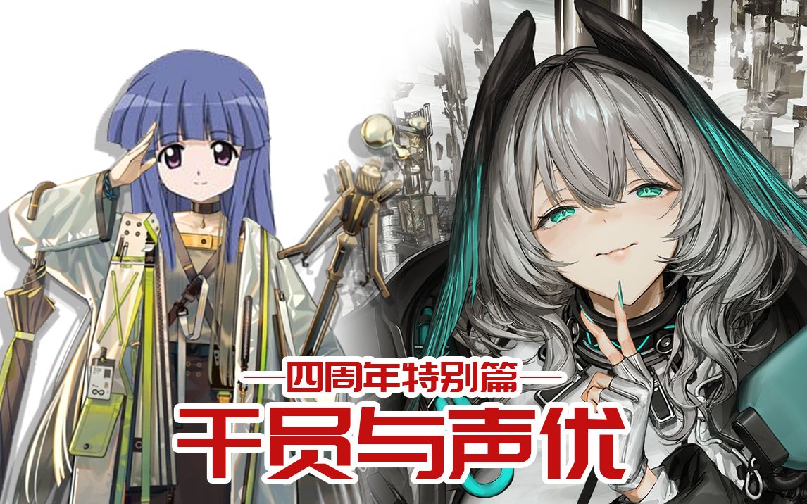 【明日方舟】声优都配过什么动画?-四周年特别篇