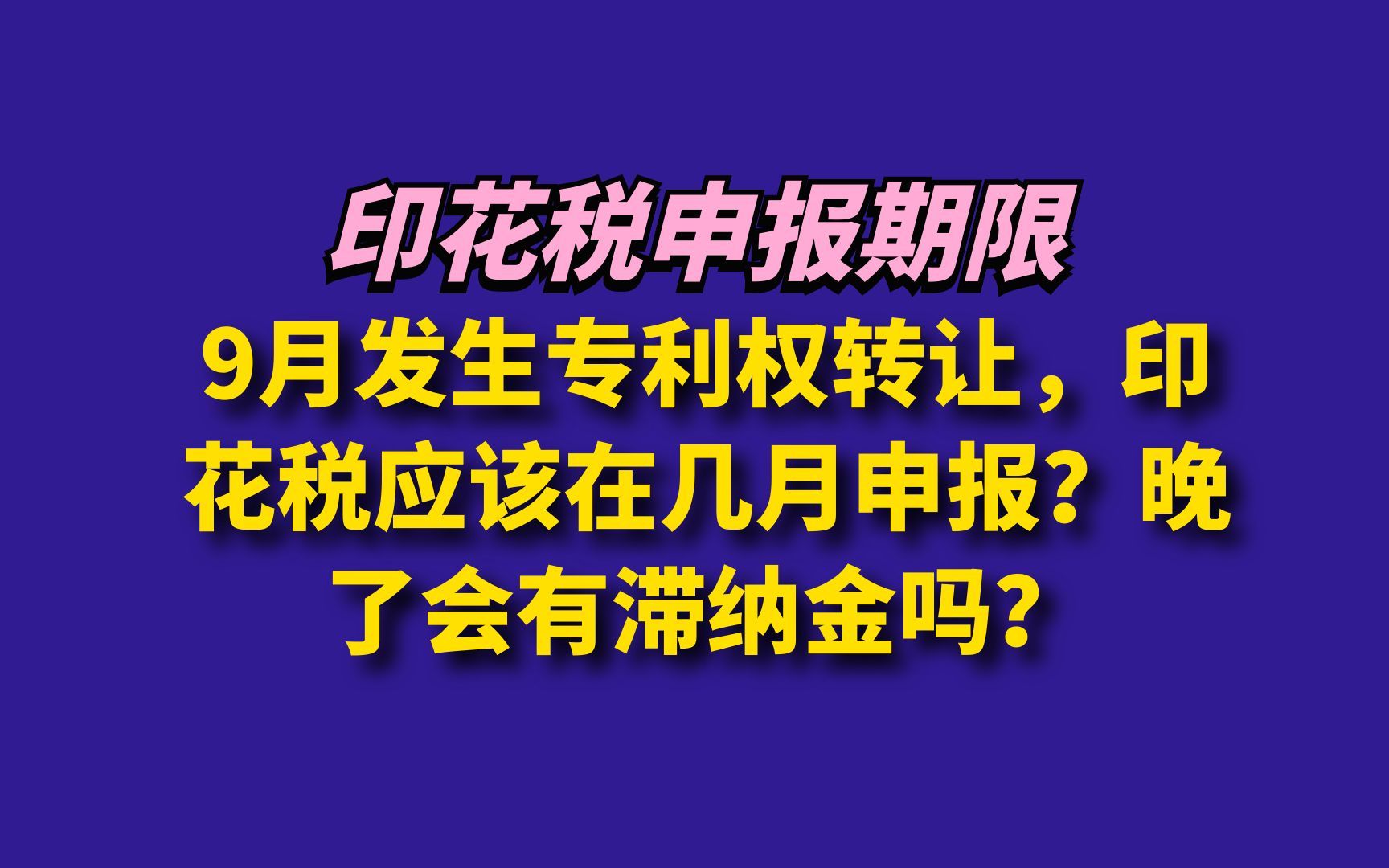 9月发生专利权转让印花税应该在几月申报哔哩哔哩bilibili