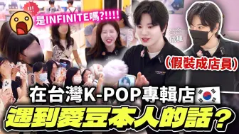 Download Video: 【INFINITE 成種/ 中字】韓國偶像成員假裝成KPOP專輯店員工會被發現嗎?!