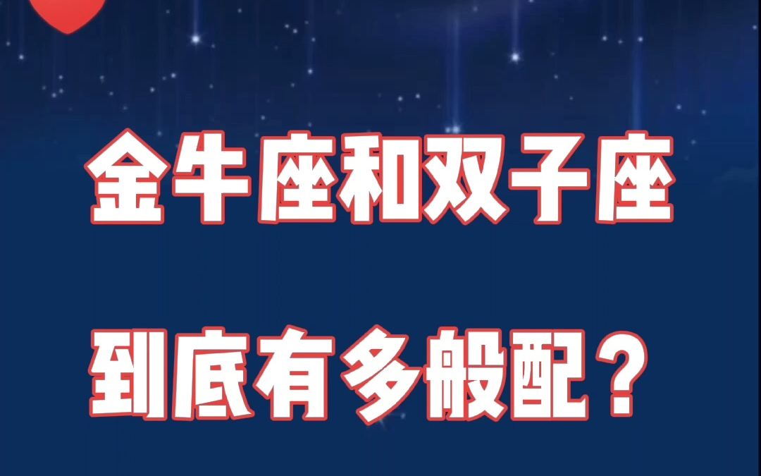 金牛座和双子座在一起:当固执怪遇到细节怪,他们的爱情能有多美好?哔哩哔哩bilibili