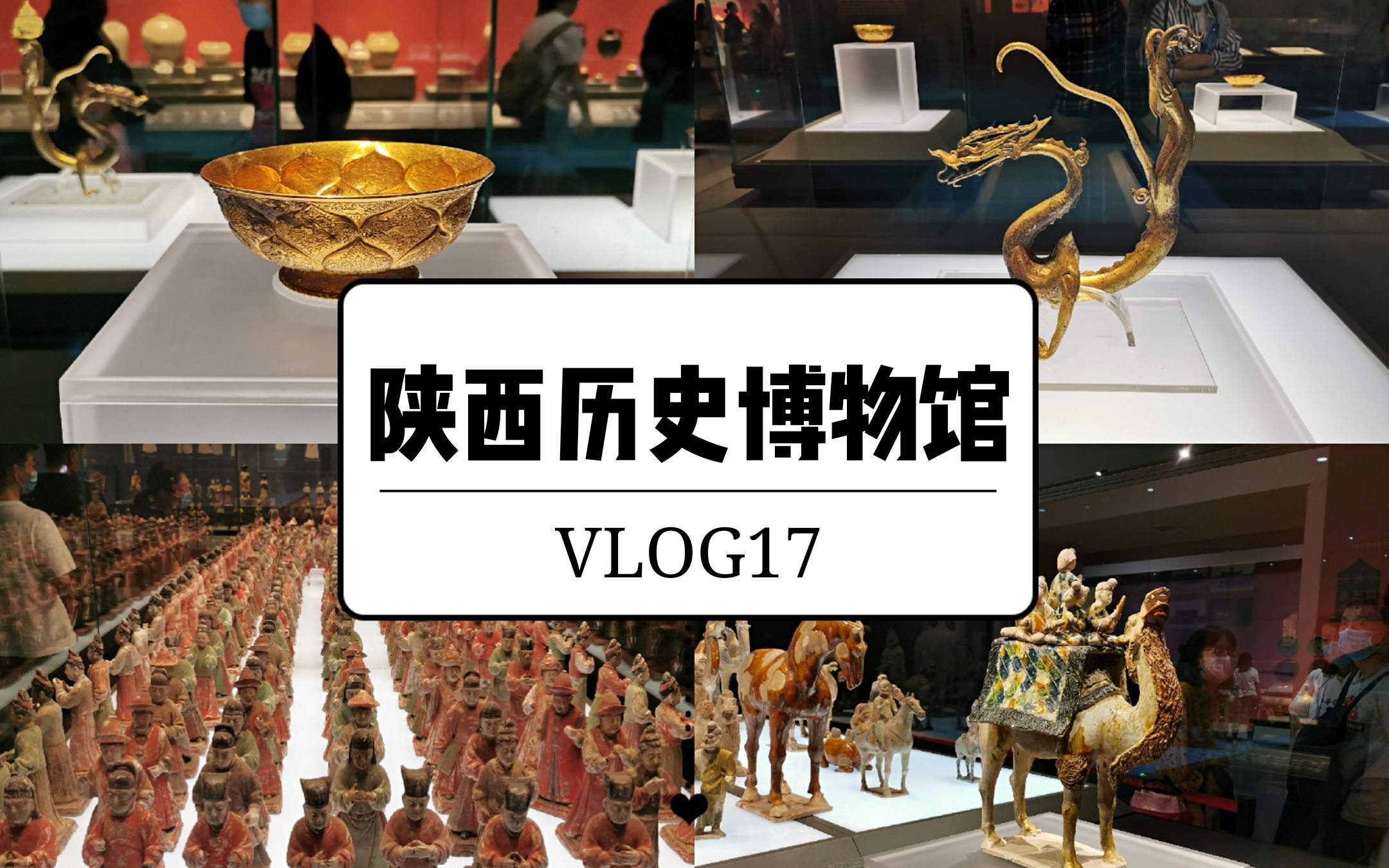 VLOG17 | 超详细!带你看陕西历史博物馆哔哩哔哩bilibili