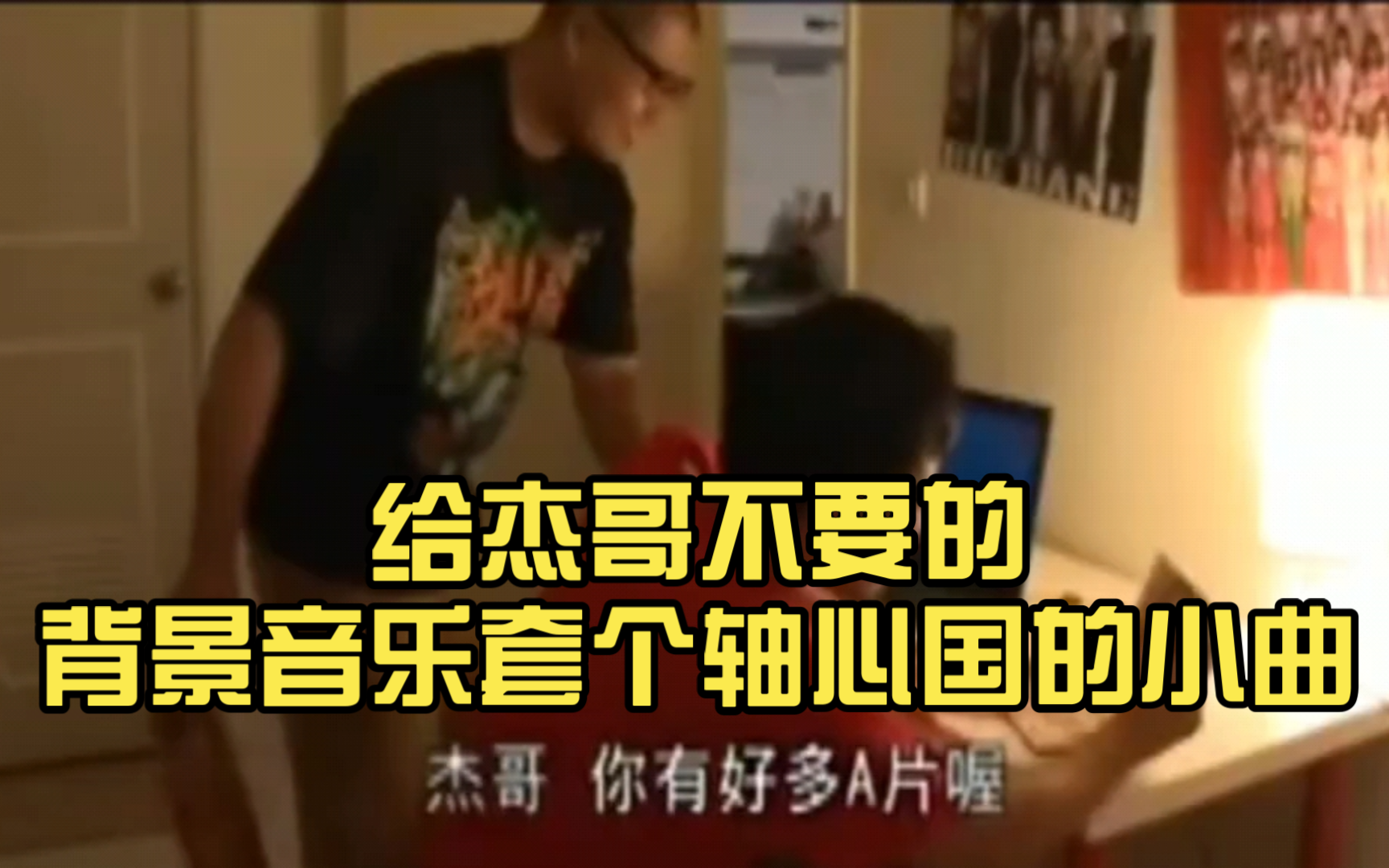 给杰哥不要的背景音乐套个轴心国的小曲