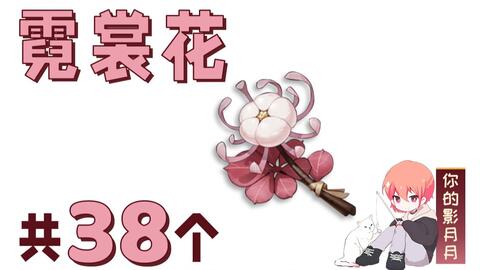 原神霓裳花 共38个 胡桃 行秋的突破材料 璃月特产 分路线收集 贴心领跑防迷路 哔哩哔哩