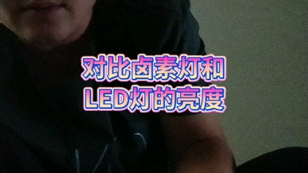 卤素灯与LED灯亮度对比,肉眼对比哔哩哔哩bilibili