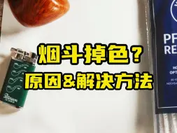 烟斗掉色？原因是这样的！解决办法也是这样的！