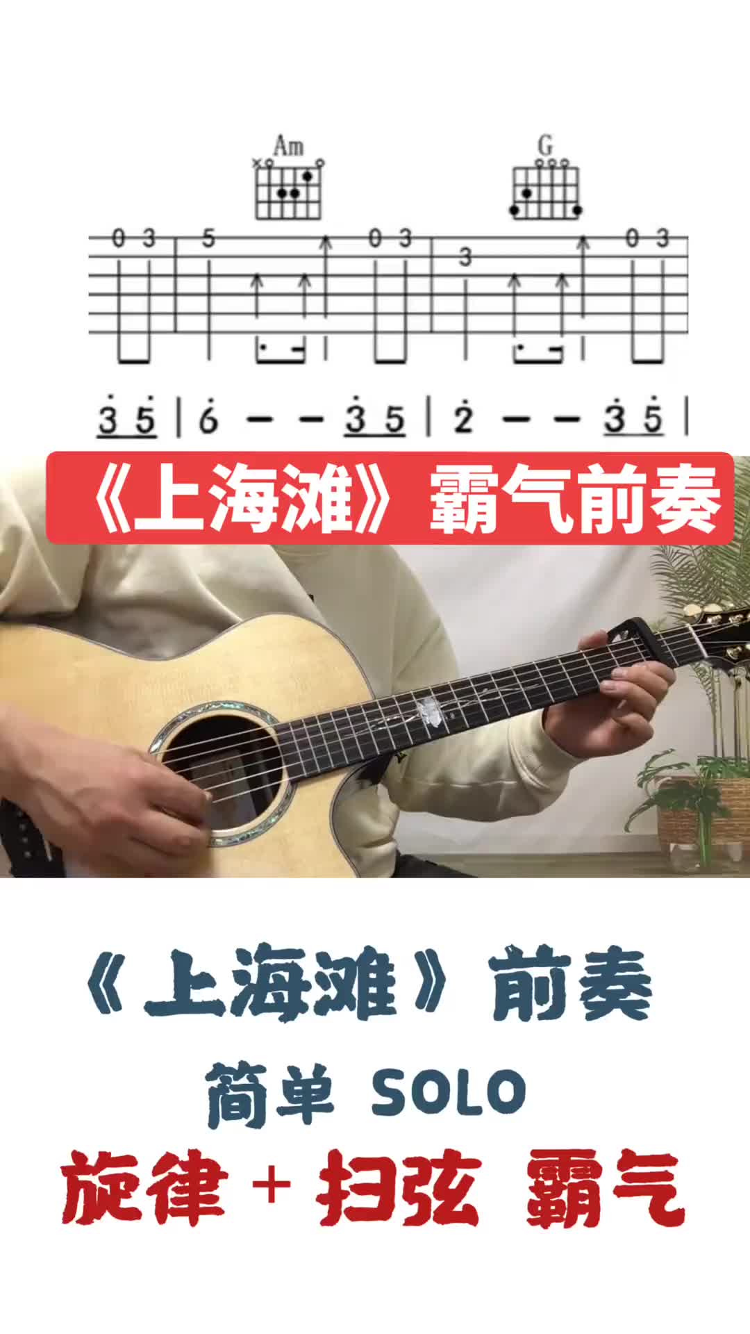 上海滩吉他前奏solo零基础学吉他吉他教学吉他教学入门零基础哔哩哔哩bilibili