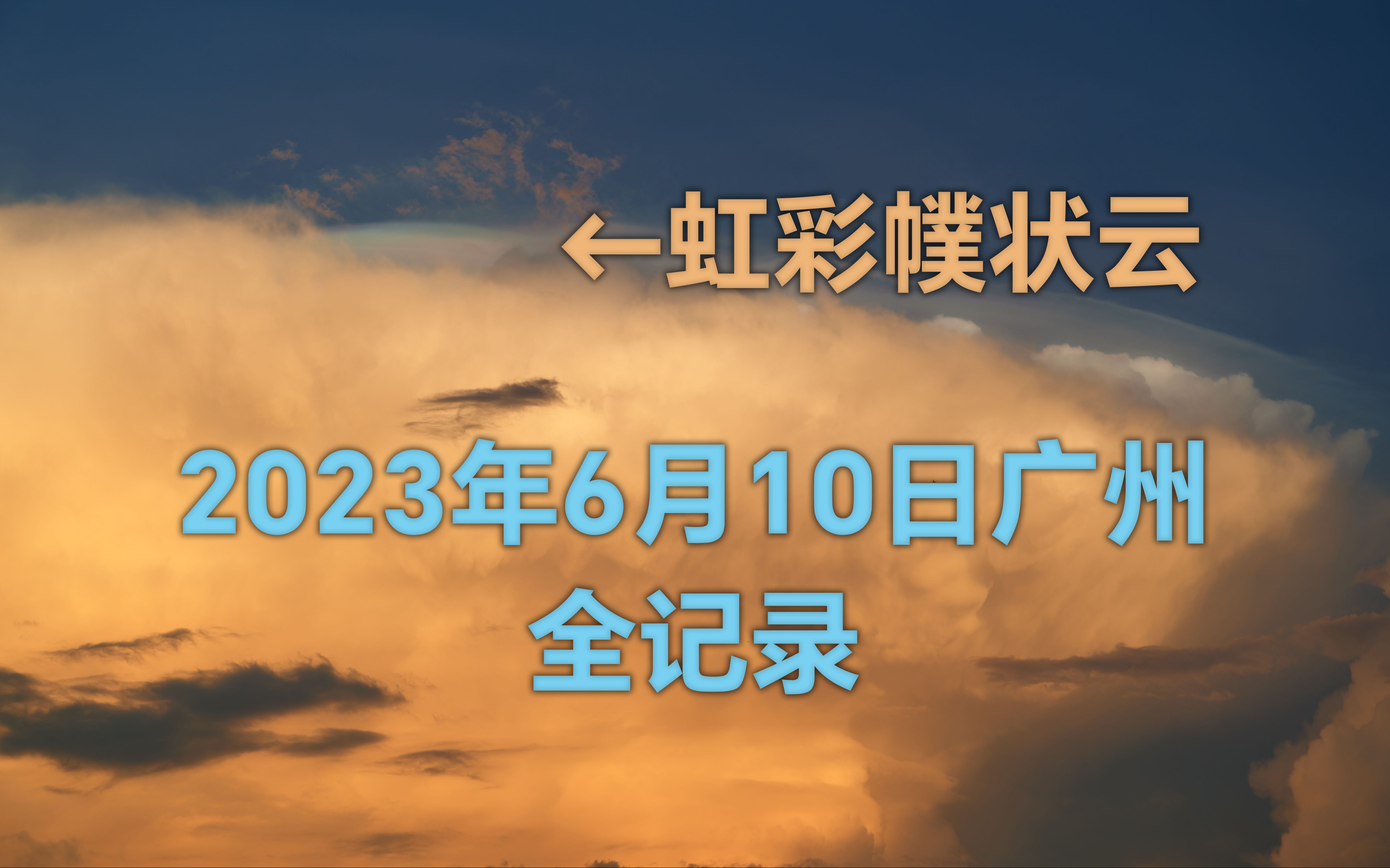 七彩祥云!视听盛宴!2023年6月10日广州虹彩幞状云全记录!哔哩哔哩bilibili