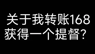 Descargar video: 关于我转账168获得一个提督…