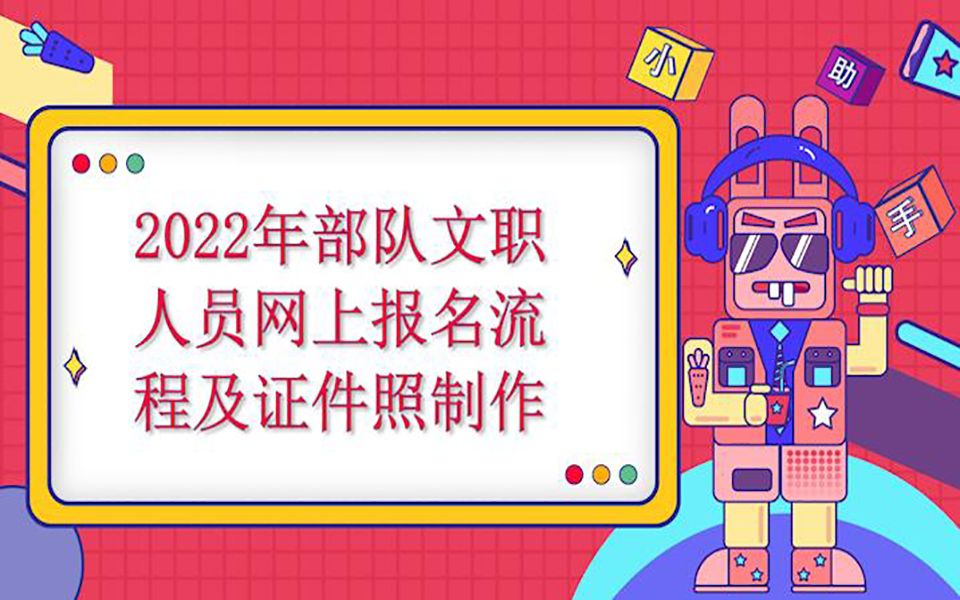 2022年部队文职人员网上报名流程及证件照制作哔哩哔哩bilibili