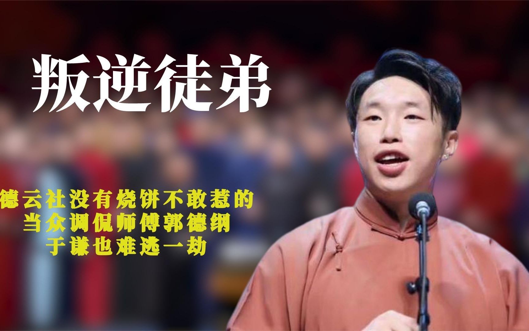 德云社没有烧饼不敢惹的,当众调侃师傅郭德纲,于谦也难逃一劫