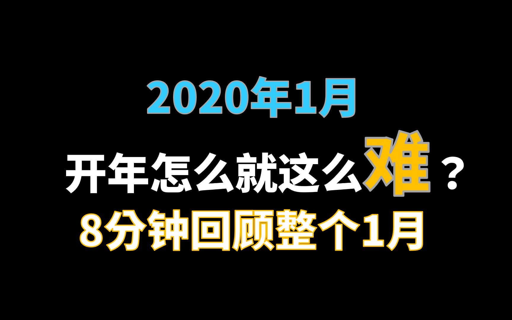 【燃】8分钟回顾2020年1月 武汉疫情|科比遇难|武磊绝平巴萨|B站跨年晚会|澳大利亚山火|华为达沃斯应对挑战哔哩哔哩bilibili