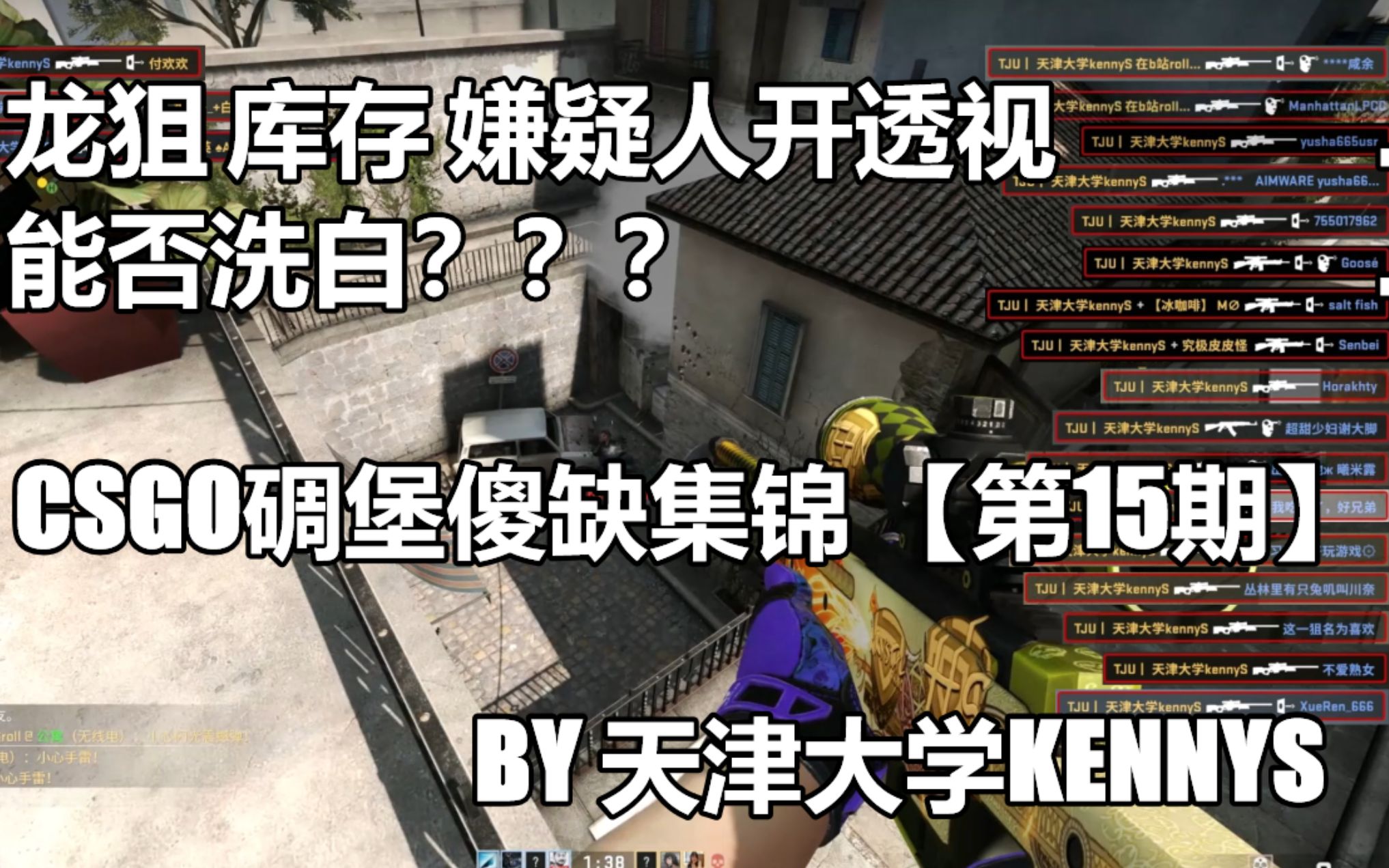 【CSGO】龙狙库存嫌疑人开透视了 能洗白吗?天津大学kennyS 碉堡傻缺集锦第15期 本期视频建议带上耳机食用 不好看你打死我求你了!哔哩哔哩bilibili