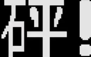 像素短片 哔哩哔哩 Bilibili