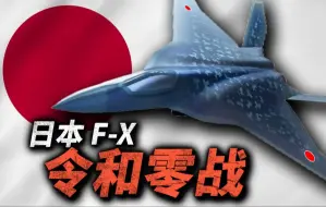 下载视频: X-2心神战机下马！日本带资、带技术，联合欧洲老牌强国开发六代机！日本的“令和零戰”F-X，4年后能不能首飞？