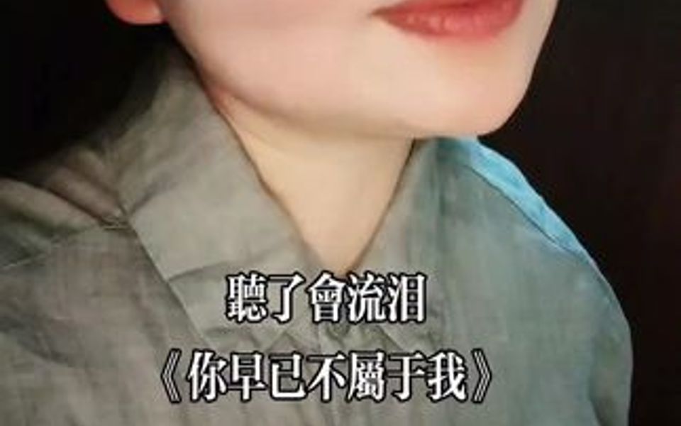 [图]又一首伤感歌曲《你早已不属于我ff》谁听都会哭……