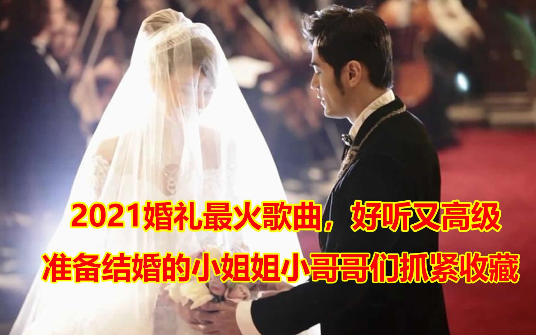 2021最火婚礼歌曲,好听又高级,准备结婚的小姐姐小哥哥们抓紧收藏哔哩哔哩bilibili