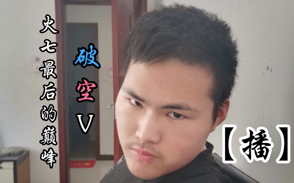 活动作品播火七最后的巅峰破空v