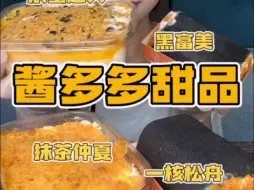 Download Video: 【丸子不加糖】酱多多甜品局～咸蛋超人709盒子，一刻松舟，抹茶仲夏，黑富美；芋泥蛋黄709盒子，奶芋抱抱卷，香葱蛋糕卷