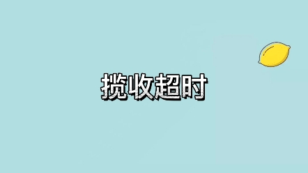 多多网店产品揽收超时怎么回事怎么办哔哩哔哩bilibili