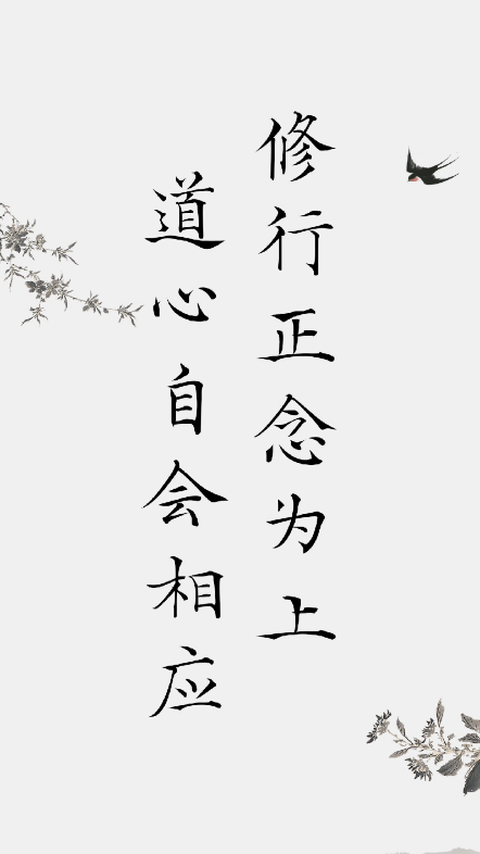 主打一个,正心正念