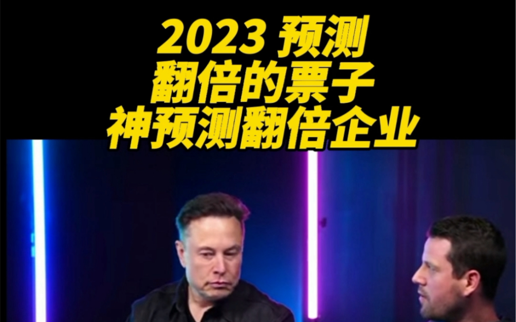 2023年神预测,特斯拉股价怎么了?byd有没有机会?哪家企业会市值翻倍.哔哩哔哩bilibili