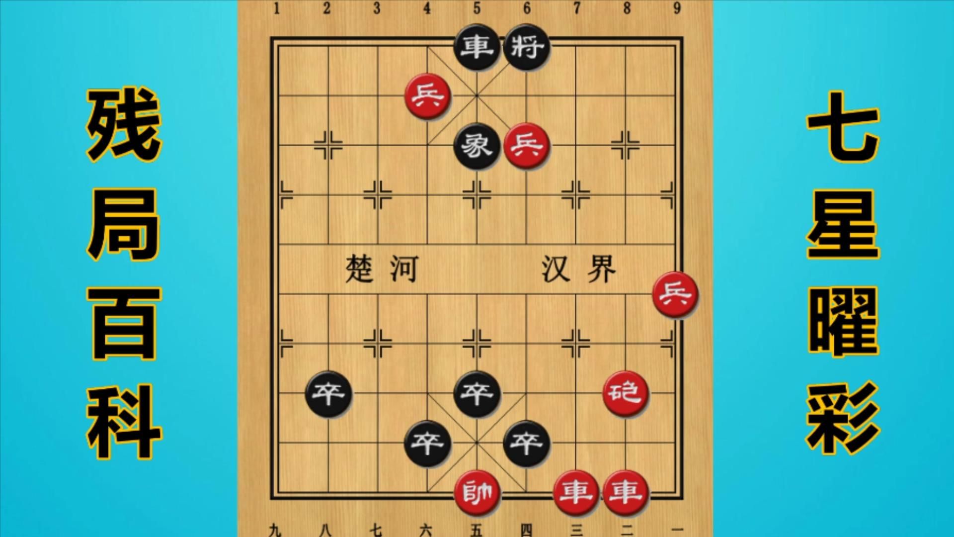 残局百科:七星曜彩(1)