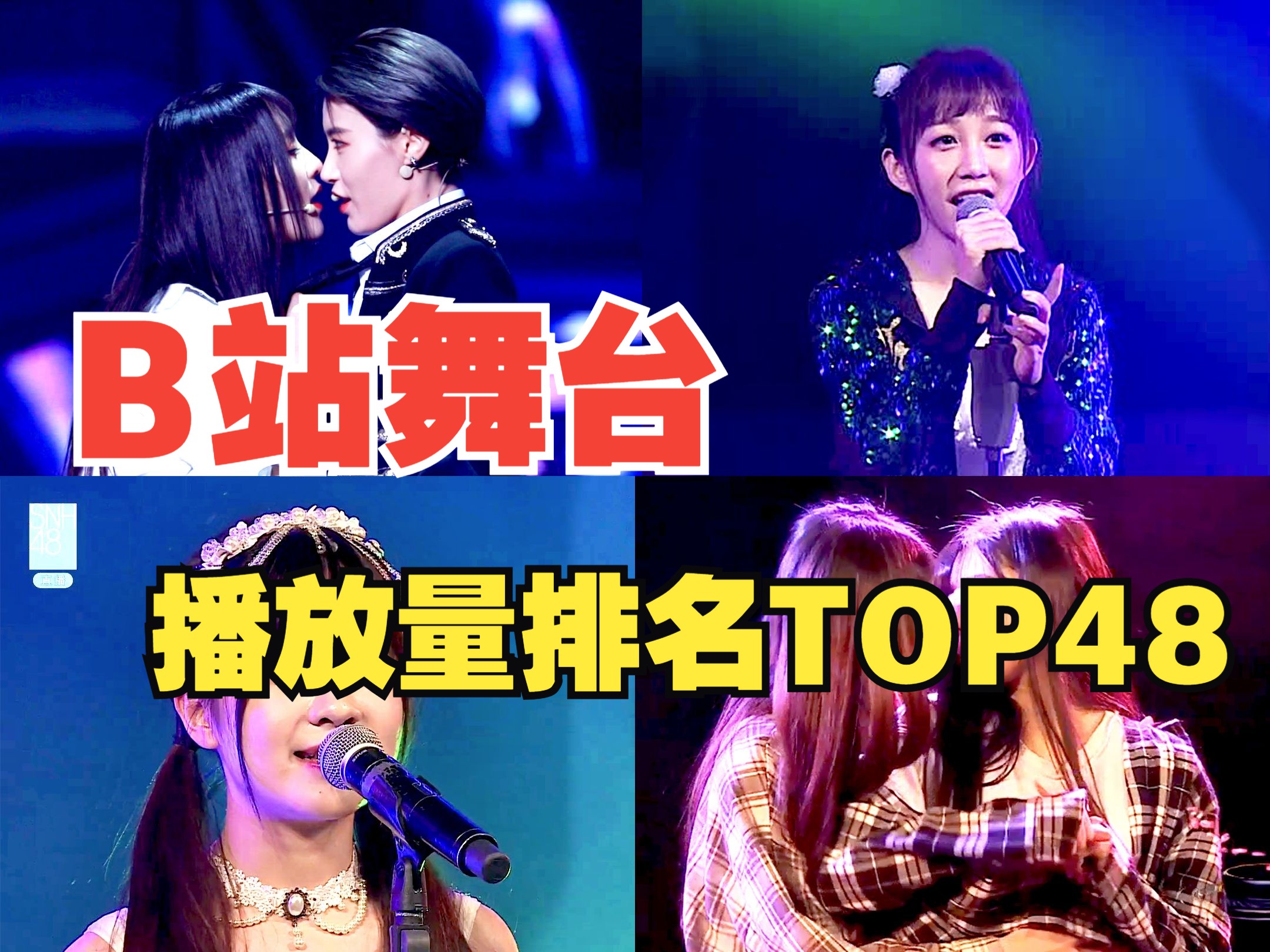 [图]【SNH48】谁在阿b最火？|B站舞台播放量排名TOP48