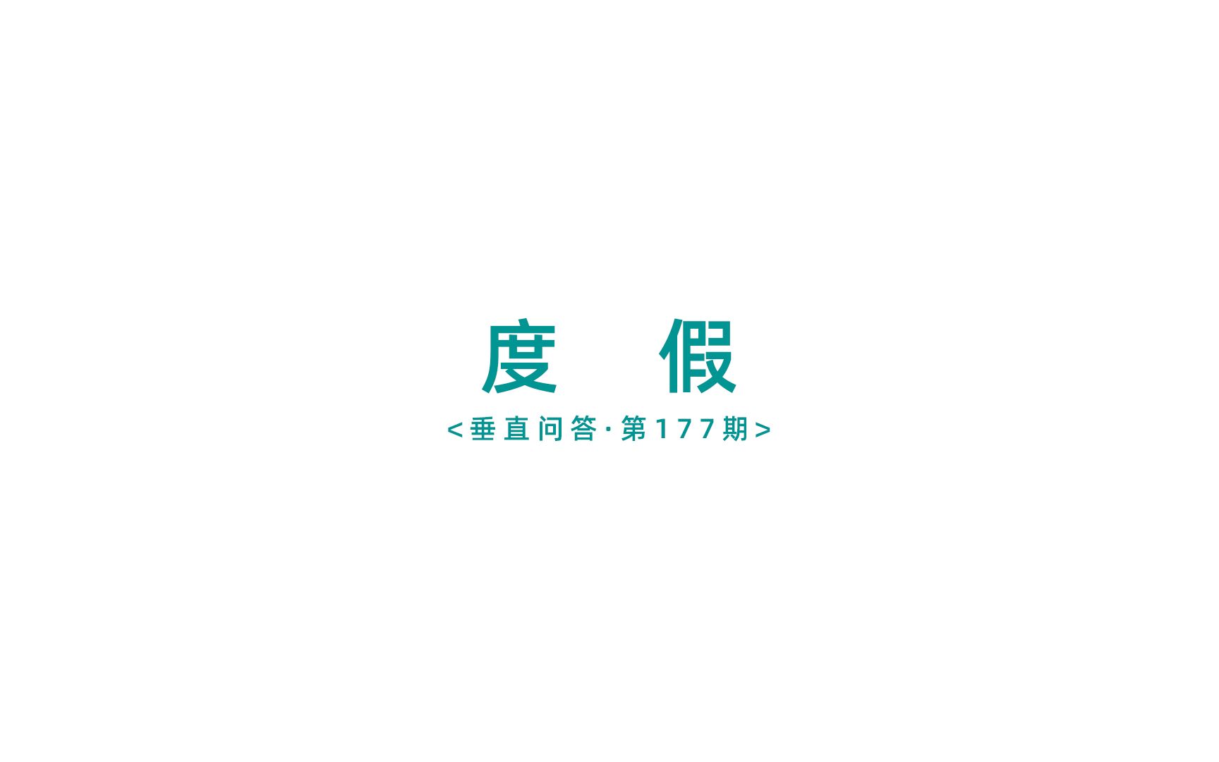 (度假)晋宁古滇度假区怎么样?值得购买吗?哔哩哔哩bilibili