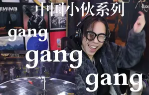 Download Video: 【SMTM-Reaction】gangganggang！纯洗脑壳！