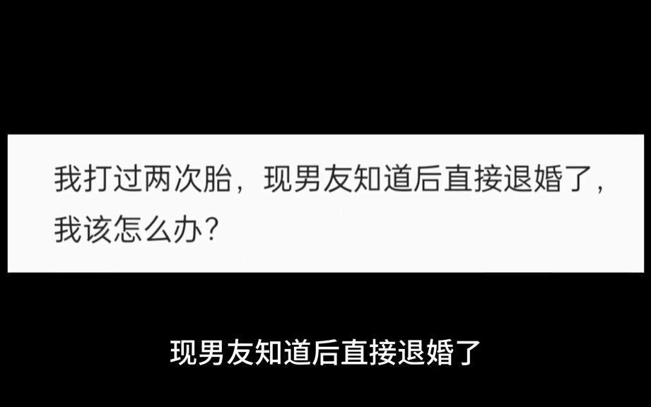 我打过两次胎,现男友知道后直接退婚了,我该怎么办?哔哩哔哩bilibili