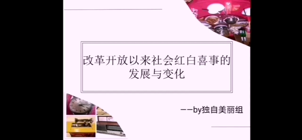 近现代史纲,口述历史小组展示,独自美丽组:改革开放以来婚丧嫁娶习俗的变迁哔哩哔哩bilibili