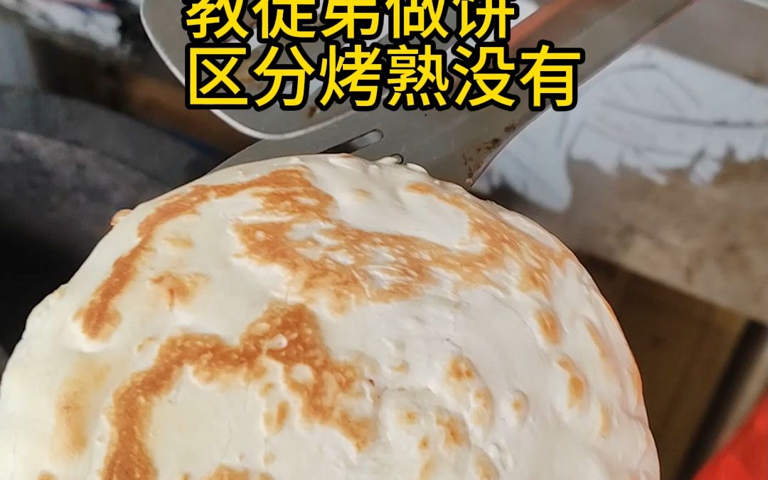 老师傅教你如何做肉夹馍的饼,学会在家也可以做出馋到流口水的肉夹馍哔哩哔哩bilibili