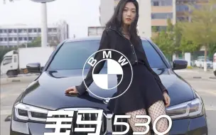 Download Video: 宝马530最值得推荐的C级车？你Get到它的优势了吗！