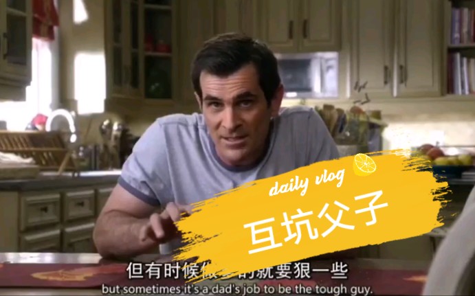 [图]地道英语口语：互坑父子的日常/it's a dad's job to be the tough guy