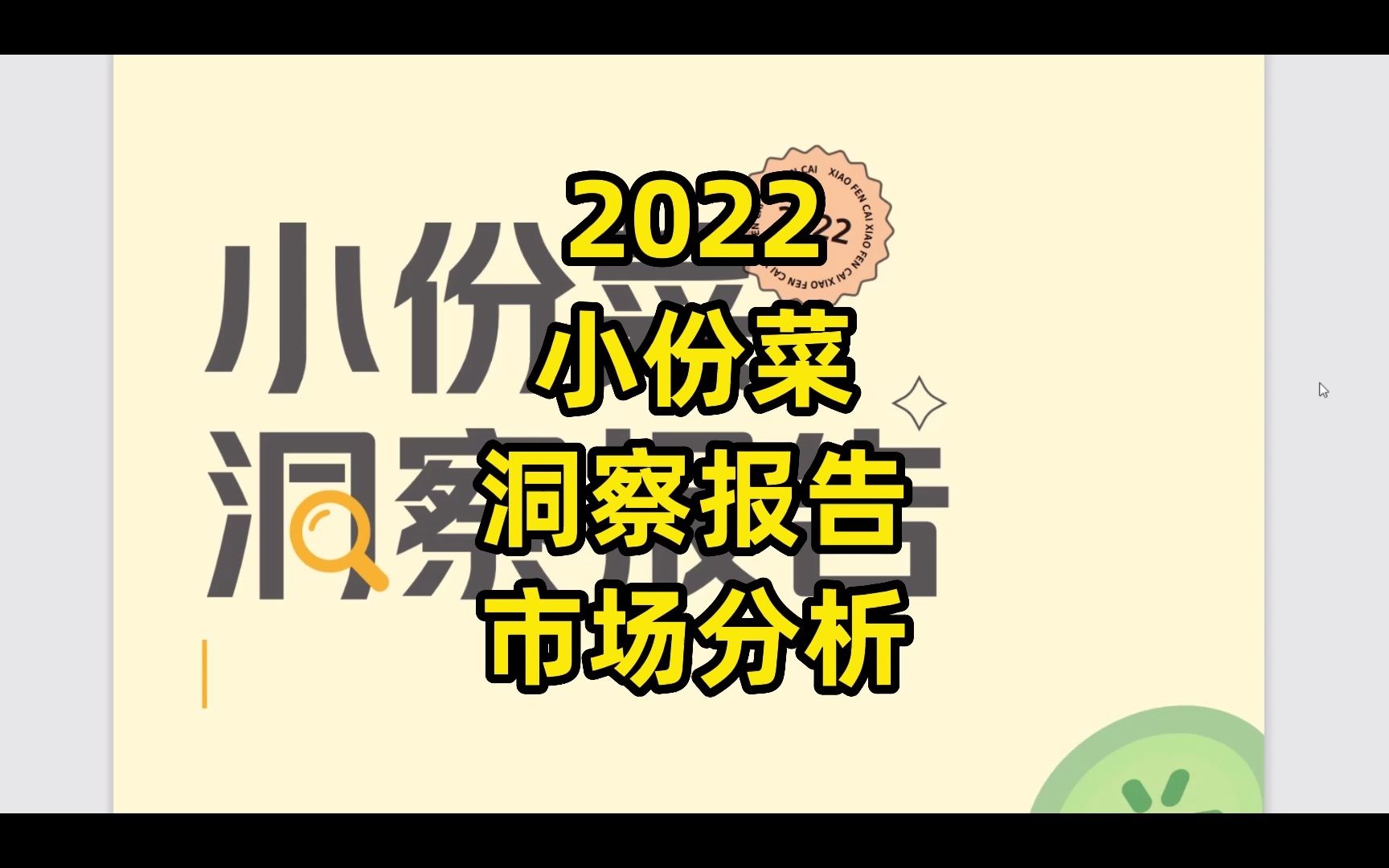 [图]2022小份菜洞察报告，市场分析报告30页