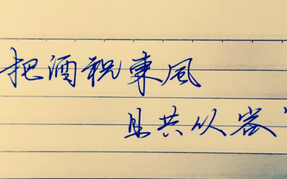 "把酒祝东风,且共从容"