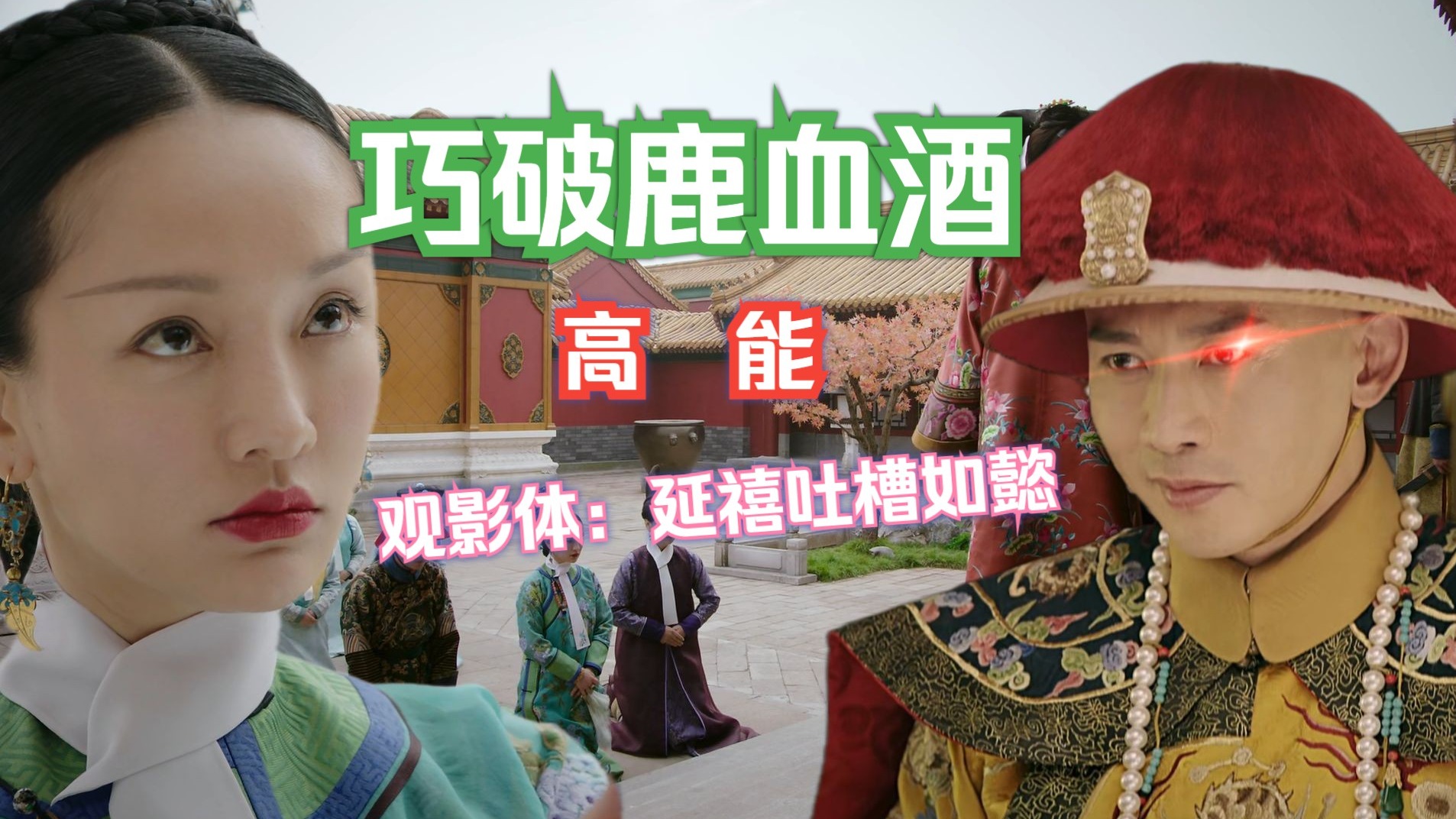 【戴着璎珞看大如(本集高能)】章五十五(下):乾小四巧破鹿血酒局(观影体:延禧吐槽如懿)-狐狸学长ing-狐狸学长ing-哔哩哔哩视频