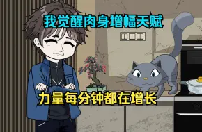 Descargar video: 我觉醒肉身增幅天赋，力量每分钟都在增长