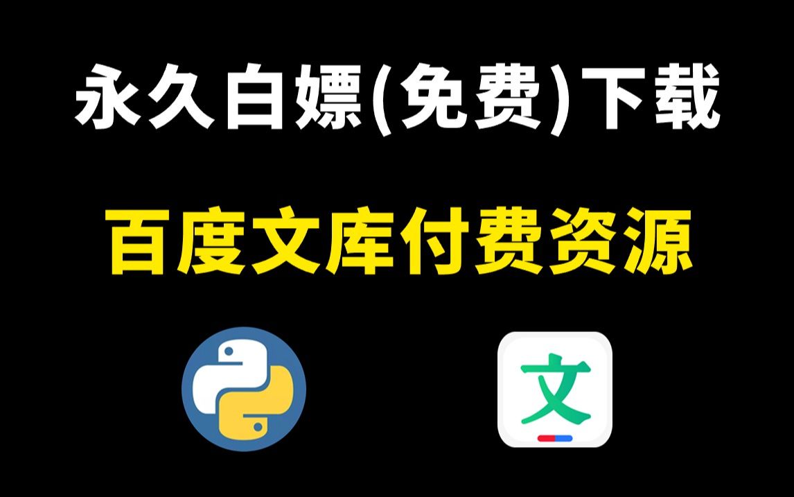 【python爬虫】用Python轻松爬取百度文库VIP文档,一分钟破百度文库收费限制(附源码),下载PPT再也没花过钱!!哔哩哔哩bilibili