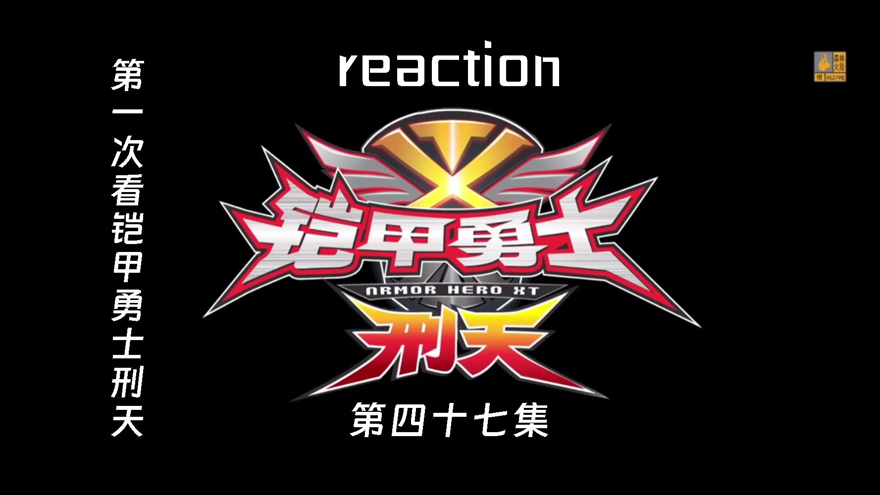 【XT reaction】第47集 庚伮金刚杵找到了,小飞夺回金刚召唤器哔哩哔哩bilibili