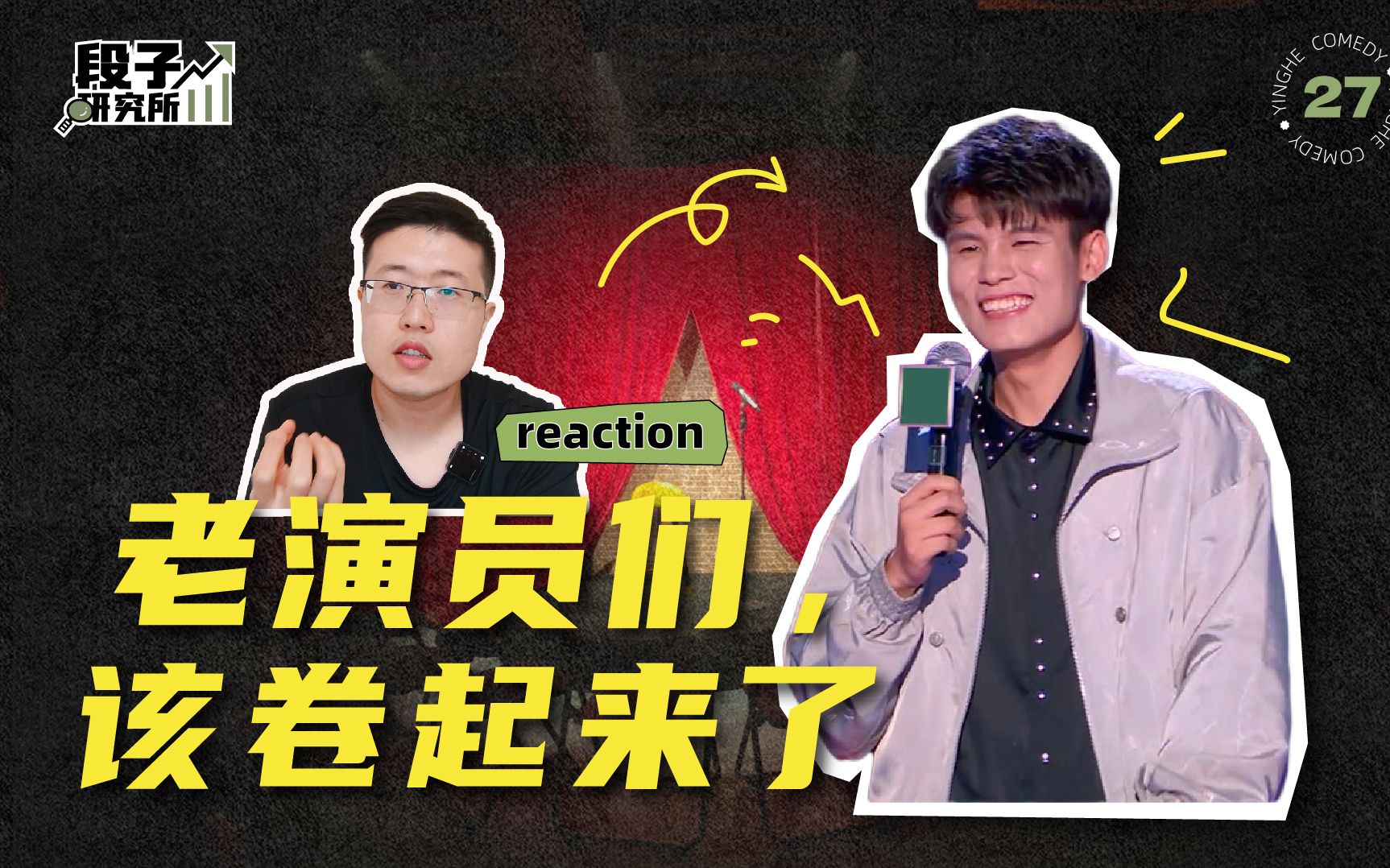 [图]观众审美在进步，老演员们别再原地踏步了 | 脱口秀大会reaction